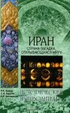  - Иран. Страна-загадка, открывающаяся миру