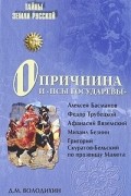 Д. М. Володихин - Опричнина и &quot;псы государевы&quot;