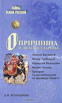 Д. М. Володихин - Опричнина и "псы государевы"