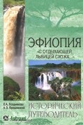  - Эфиопия. &quot;С отдыхающей львицею схожа...&quot;