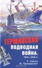  - Германская подводная война 1914-1918 гг.
