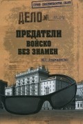И. Г. Атаманенко - Предатели. Войско без знамен