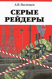 А. В. Васильев - Серые рейдеры
