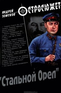 Андрей Земсков - "Стальной Орел"