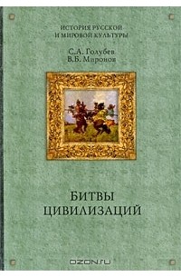  - Русь между Югом, Востоком и Западом