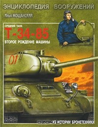 Илья Мощанский - Средний танк Т-34-85. Второе рождение машины