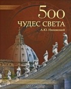 А. Ю. Низовский - 500 чудес света