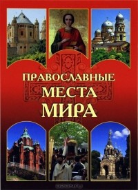 Н. Н. Николаев - Православные места мира