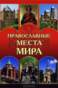 Н. Н. Николаев - Православные места мира