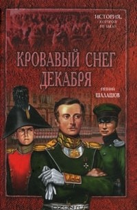 Евгений Шалашов - Кровавый снег декабря