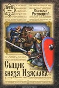 Станислав Росовецкий - Сыщик князя Изяслава