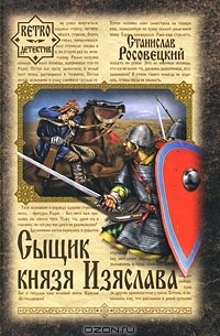 Станислав Росовецкий - Сыщик князя Изяслава