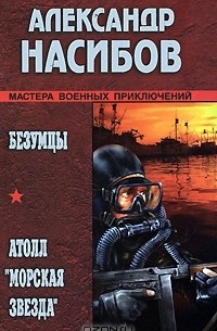 Александр Насибов - Безумцы. Атолл "Морская звезда" (сборник)