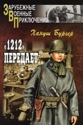 Хануш Бургер - "1212" передает