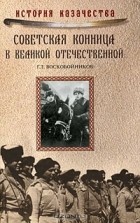 Г. Л. Воскобойников - Советская конница в Великой Отечественной