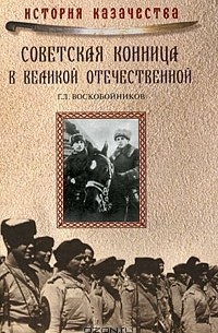 Г. Л. Воскобойников - Советская конница в Великой Отечественной