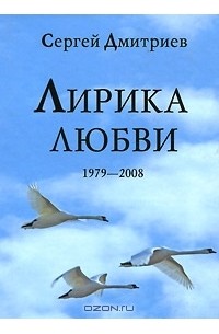 Сергей Дмитриев - Лирика любви. 1979-2008