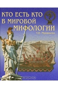 Т. В. Муравьева - Кто есть кто в мировой мифологии
