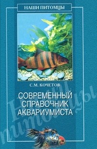 С. М. Кочетов - Современный справочник аквариумиста