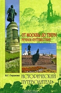 В. Г. Глушкова - От Москвы до Твери. Речное путешествие