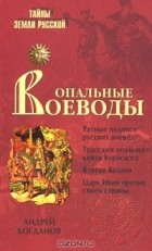 Андрей Богданов - Опальные воеводы