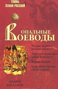 Андрей Богданов - Опальные воеводы