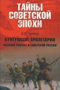 Бунтующие пролетарии. Рабочий протест в Советской России