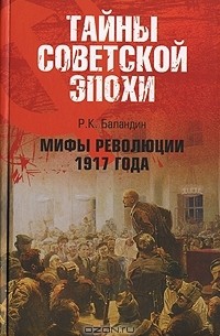 Р. К. Баландин - Мифы революции 1917 года