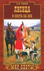 С. О. Лосев - Лисица и охота на нее