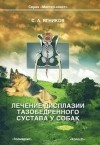 С. А. Ягников - Лечение дисплазии тазобедренного сустава у собак