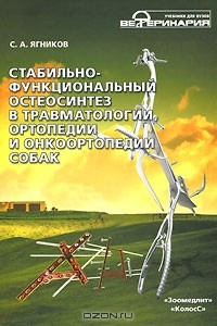 С. А. Ягников - Стабильно-функциональный остеосинтез в травматологии, ортопедии и онкоортопедии собак (+ CD)