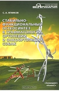 С. А. Ягников - Стабильно-функциональный остеосинтез в травматологии, ортопедии и онкоортопедии собак (+ CD)