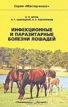  - Инфекционные и паразитарные болезни лошадей