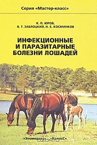  - Инфекционные и паразитарные болезни лошадей