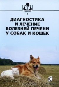  - Диагностика и лечение болезней печени у собак и кошек