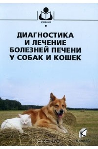  - Диагностика и лечение болезней печени у собак и кошек