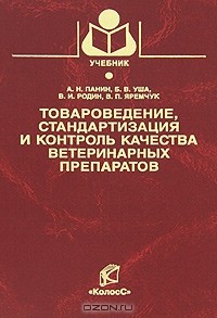  - Товароведение, стандартизация и контроль качества ветеринарных препаратов