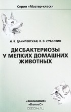  - Дисбактериозы у мелких домашних животных