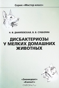  - Дисбактериозы у мелких домашних животных