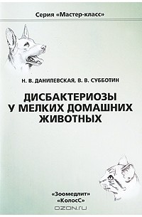  - Дисбактериозы у мелких домашних животных