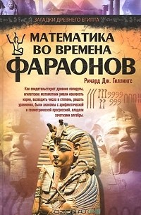 Ричард Дж. Гиллингс - Математика во времена фараонов