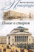 Петербург. Новое о старом