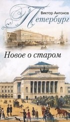 Виктор Антонов - Петербург. Новое о старом