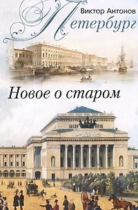Петербург. Новое о старом