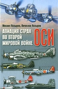 Авиация стран оси во Второй мировой войне
