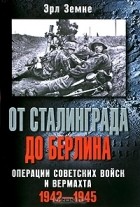 Эрл Земке - От Сталинграда до Берлина. Операции советских войск и вермахта. 1942-1945