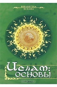 М. Магомерзоев - Ислам. Основы