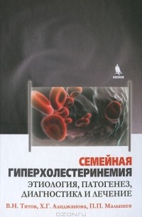  - Семейная гиперхолестеринемия. Этиология, патогенез, диагностика и лечение