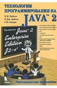  - Технологии программирования на Java 2. Распределенные приложения