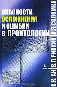  - Опасности, осложнения и ошибки в проктологии